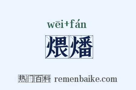 煨燔是什么意思的图片